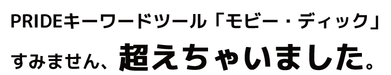 PRIDE特典（プライドアフィリエイト特典）