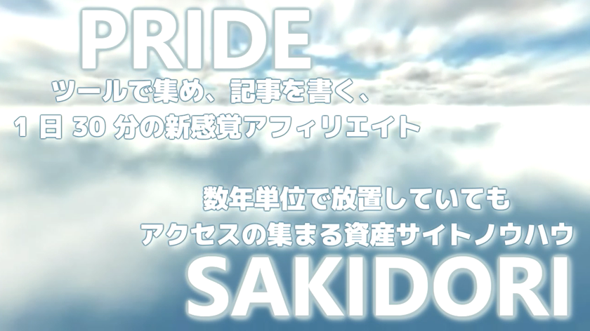 PRIDE特典（プライドアフィリエイト特典）