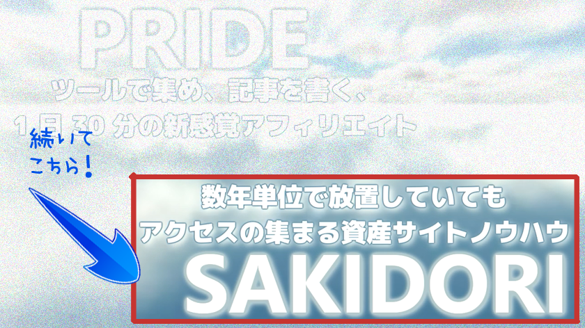 PRIDE特典（プライドアフィリエイト特典）